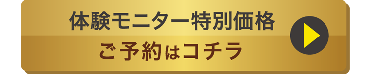 3ヶ月で-10kgチャレン体験モニター特別価格ご予約はコチラ