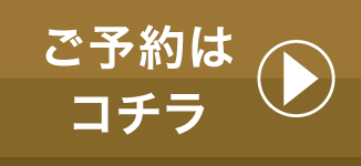 横浜綱島店 予約