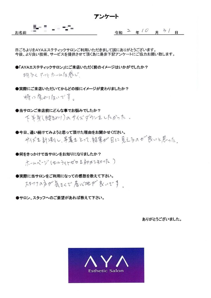 ayaエステサロンで痩身メニューを受けられたお客様の直筆アンケート用紙