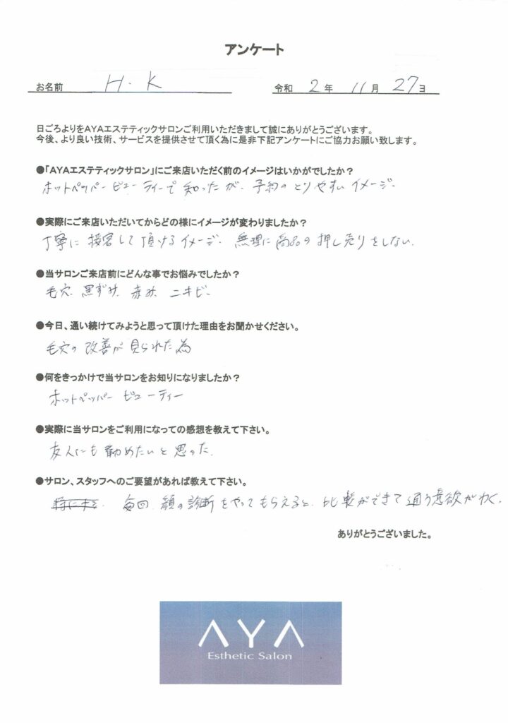 横浜のayaエステサロンでフェイシャルメニューを受けられたお客様の直筆アンケート用紙