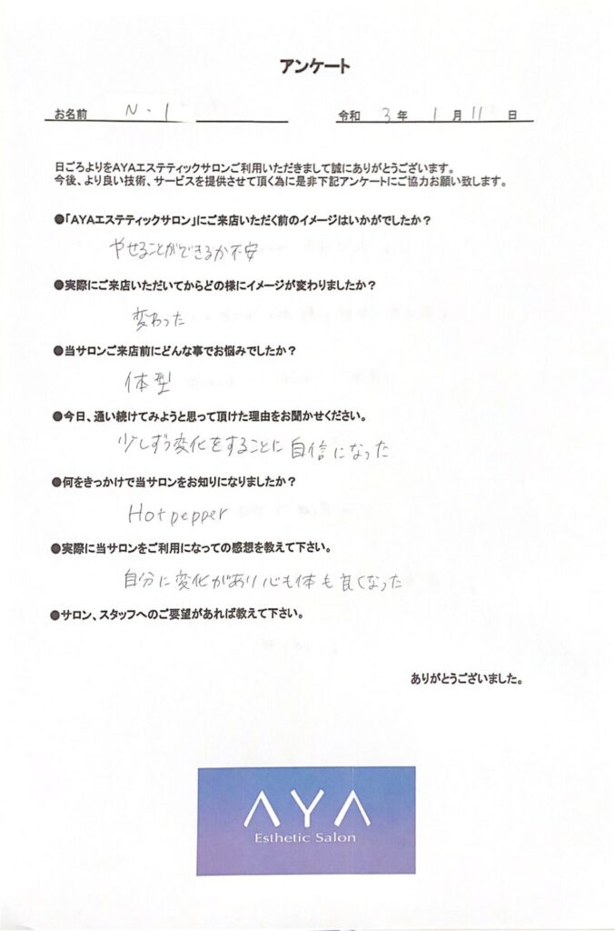 横浜のayaエステサロンで痩身メニューを受けられたお客様の直筆アンケート用紙
