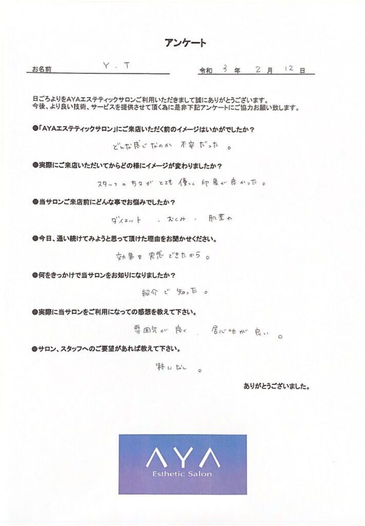 横浜のayaエステサロンで痩身メニューを受けられたお客様の直筆アンケート用紙