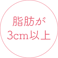 横浜のエステサロンでセルライトゼロ「脂肪が3cm以上」