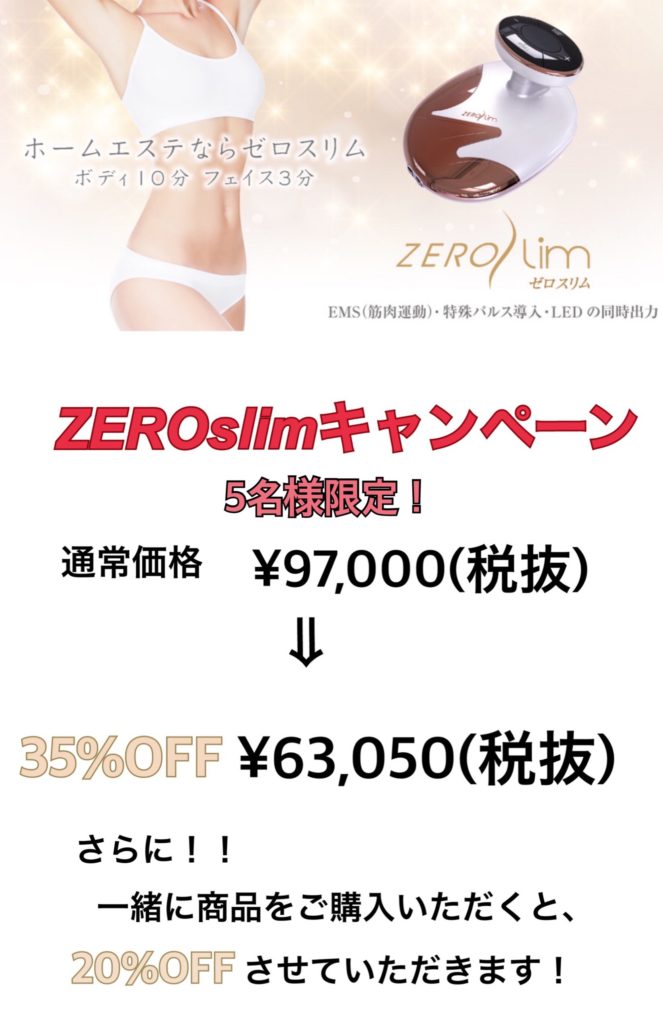 12月のキャンペーン情報（ZEROSLIM）