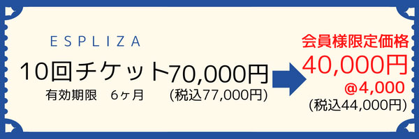 10回チケット　70000円→40000円