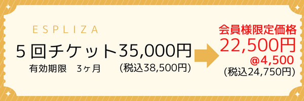 5回チケット　35000円→22500円